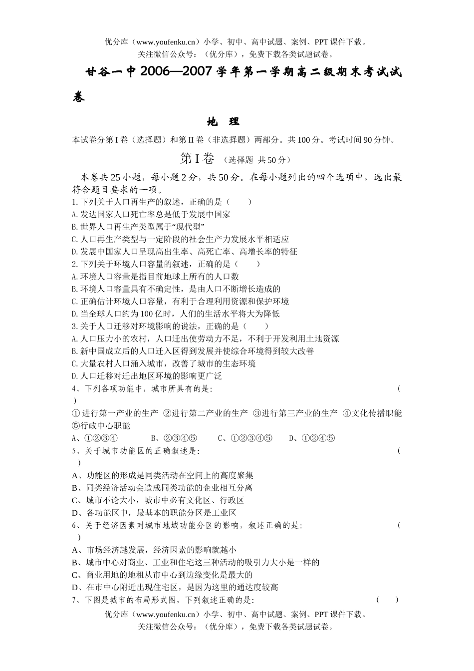 高中二年级地理2007学年第一学期级期末考试卷_第1页