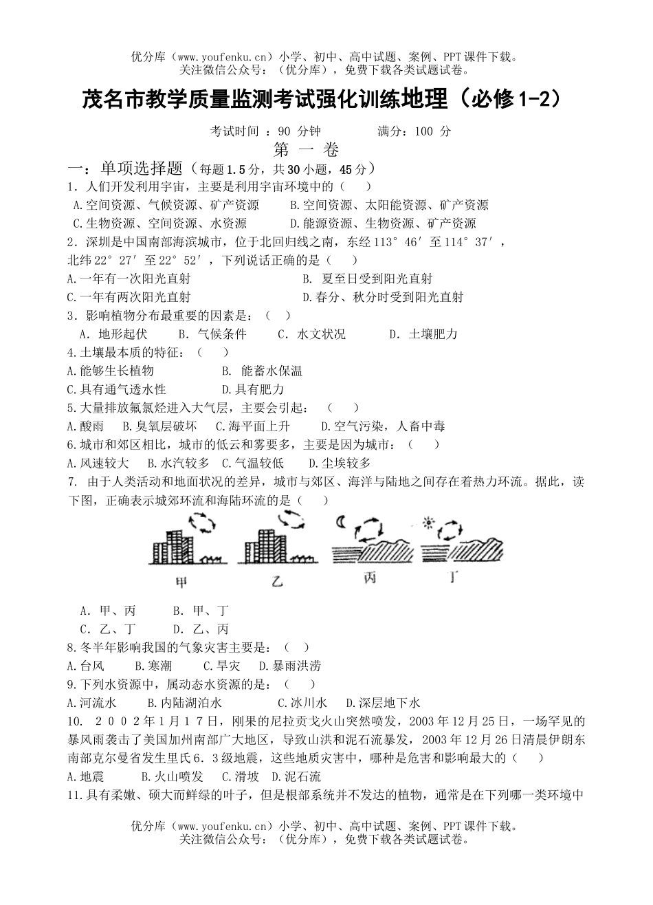 高中二年级地理茂名市教学质量监测考试强化训练(必修1-2)试卷_第1页