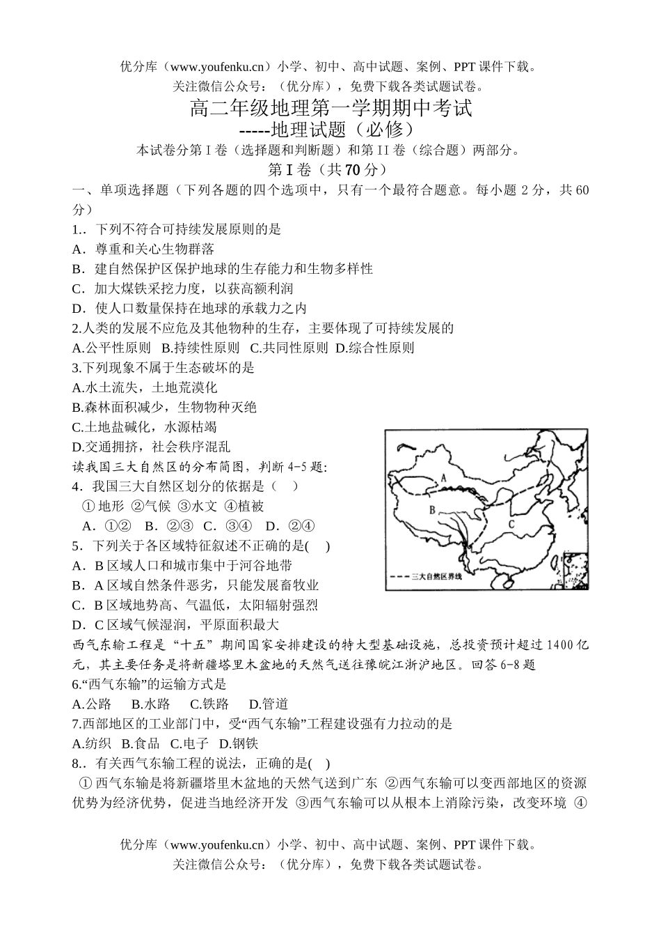 高中二年级地理高第一学期期中测试1试卷_第1页