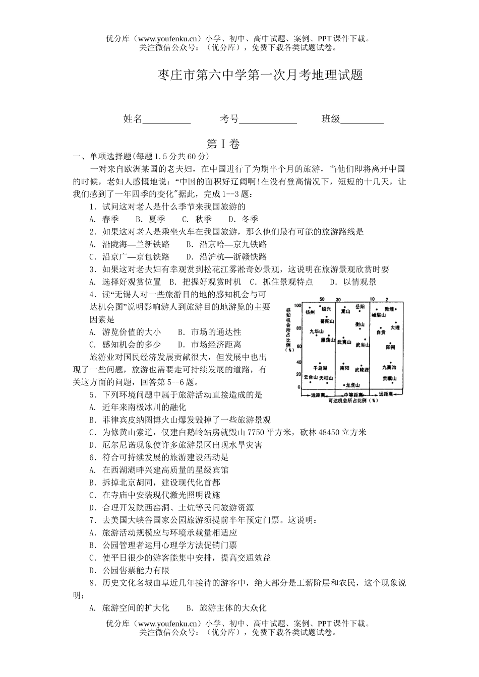 高中二年级地理下学期旅游期末考试卷_第1页