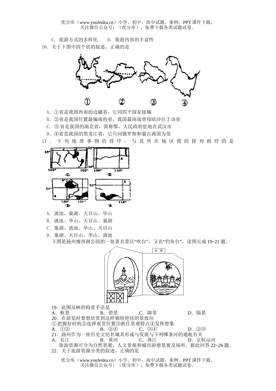 高中二年级地理下学期旅游期末考试卷_第2页