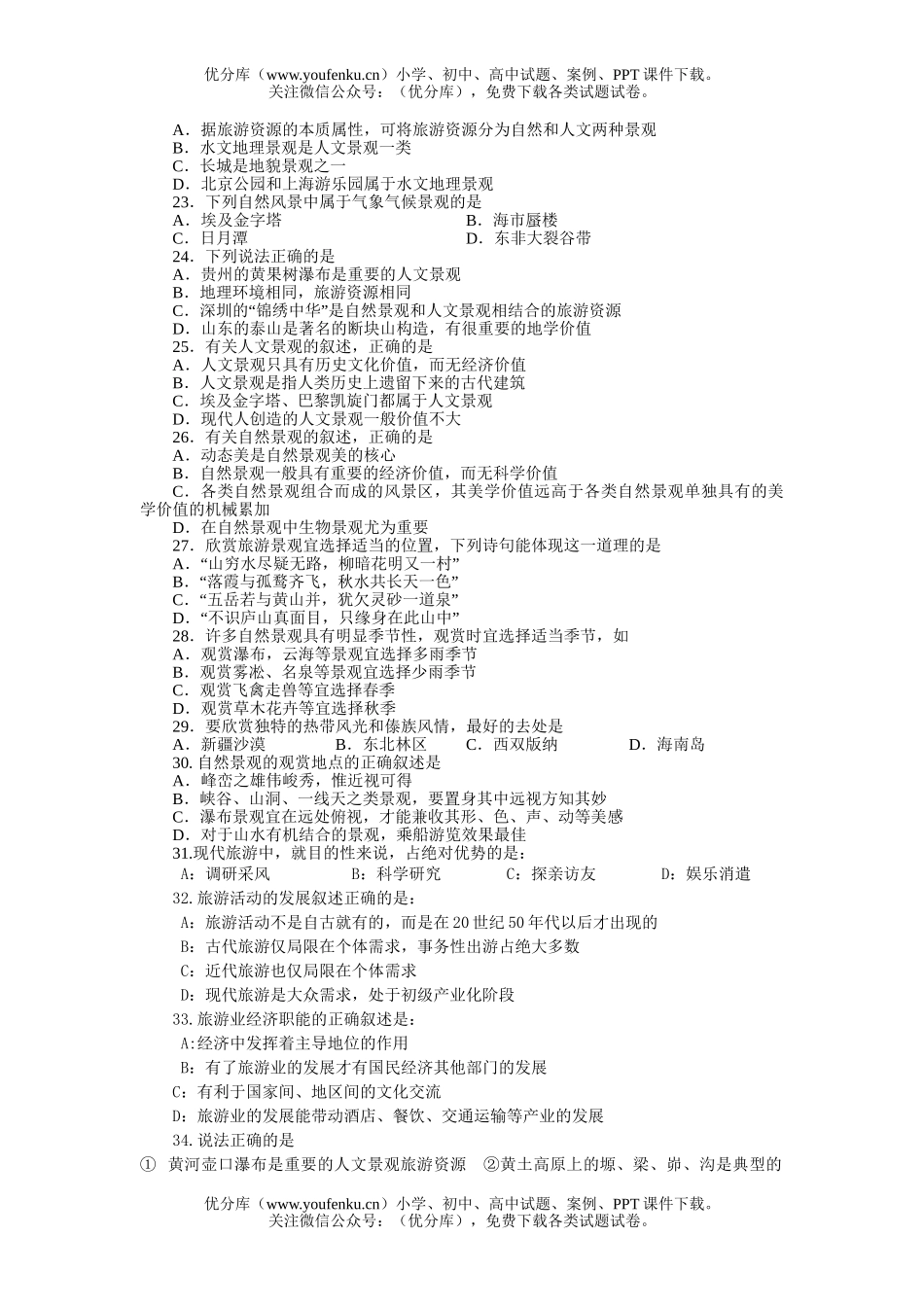 高中二年级地理下学期旅游期末考试卷_第3页