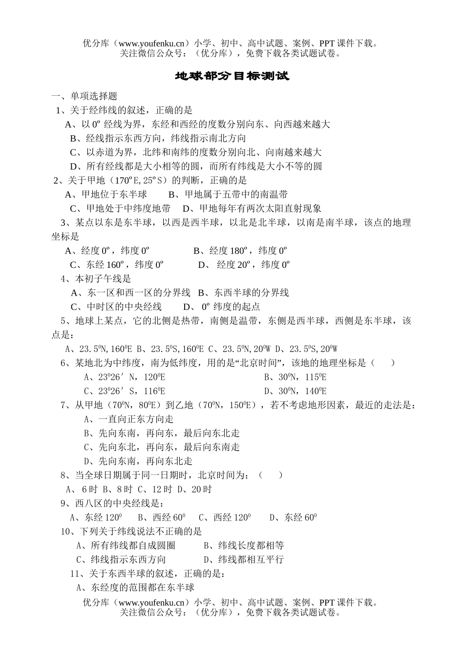 高中二年级地理地球试卷_第1页