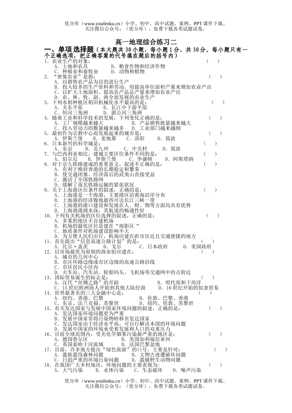 高中二年级地理第五单元到第八单元综合练习二 检测题试卷_第1页