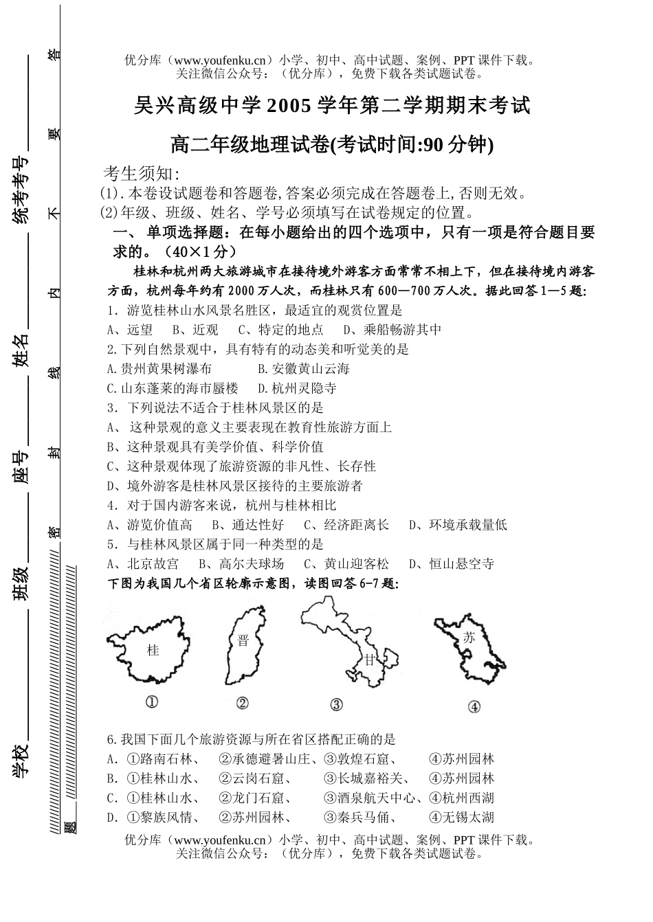 高中二年级地理下学期期末试卷_第1页