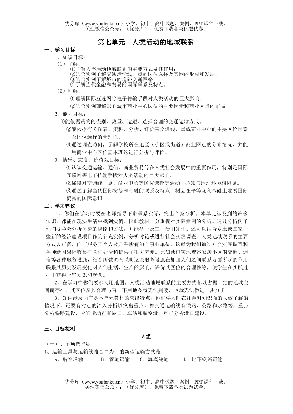 高中二年级地理第七单元  人类活动的地域联系 检测题试卷_第1页