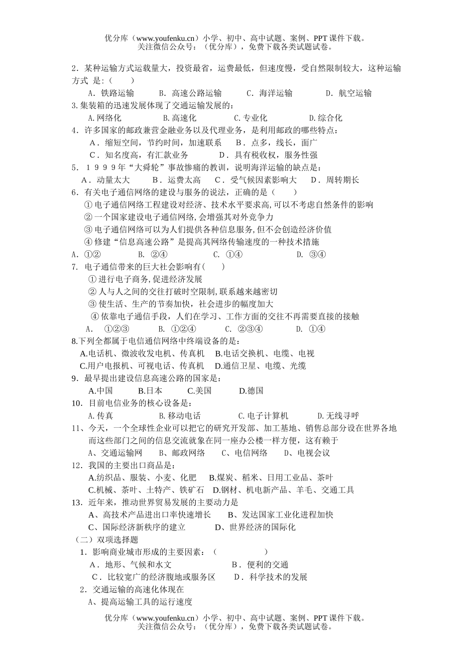 高中二年级地理第七单元  人类活动的地域联系 检测题试卷_第2页