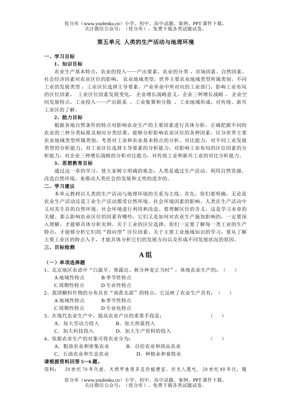 高中二年级地理第五单元  人类的生产活动与环境 检测题试卷_第1页