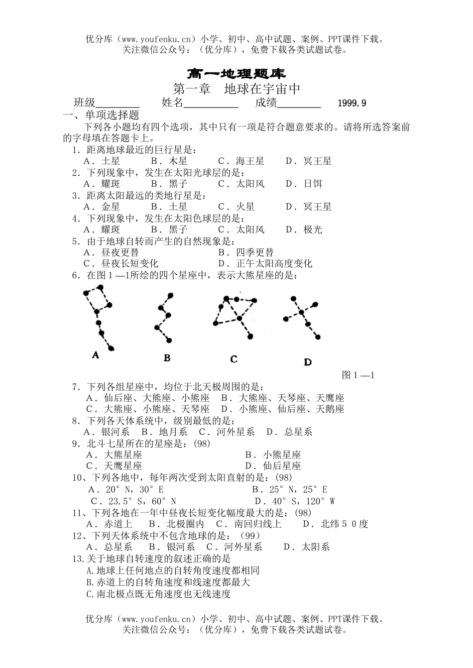 高中二年级地理第一章 地球在宇宙中 检测题试卷_第1页