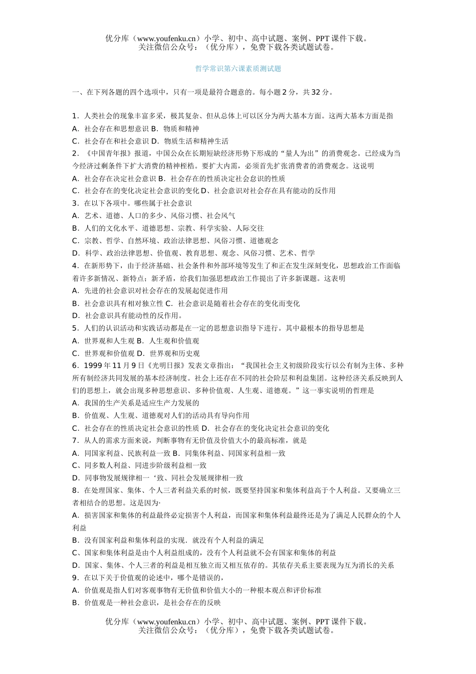 高中二年级政治哲学常识第六课素质测试卷_第1页