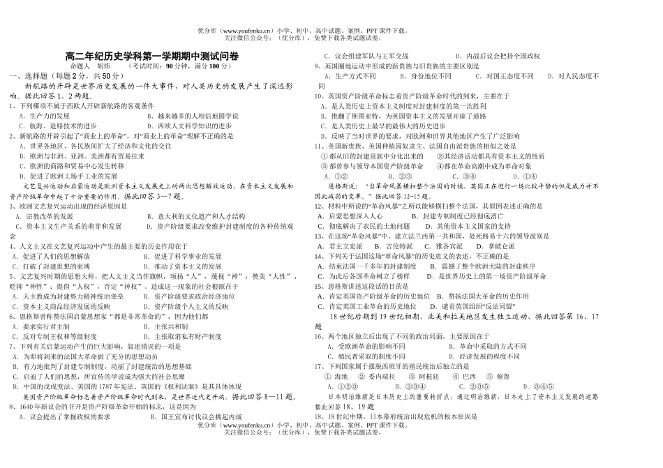 高中二年级历史年纪学科第一学期期中测试问试卷_第1页