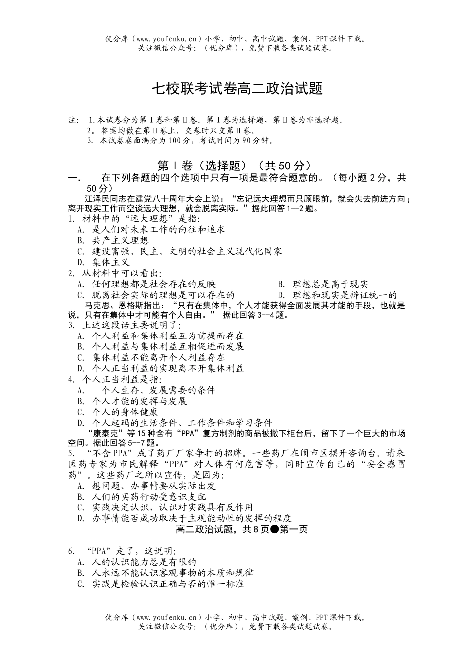 高中二年级政治七校联考试卷_第1页