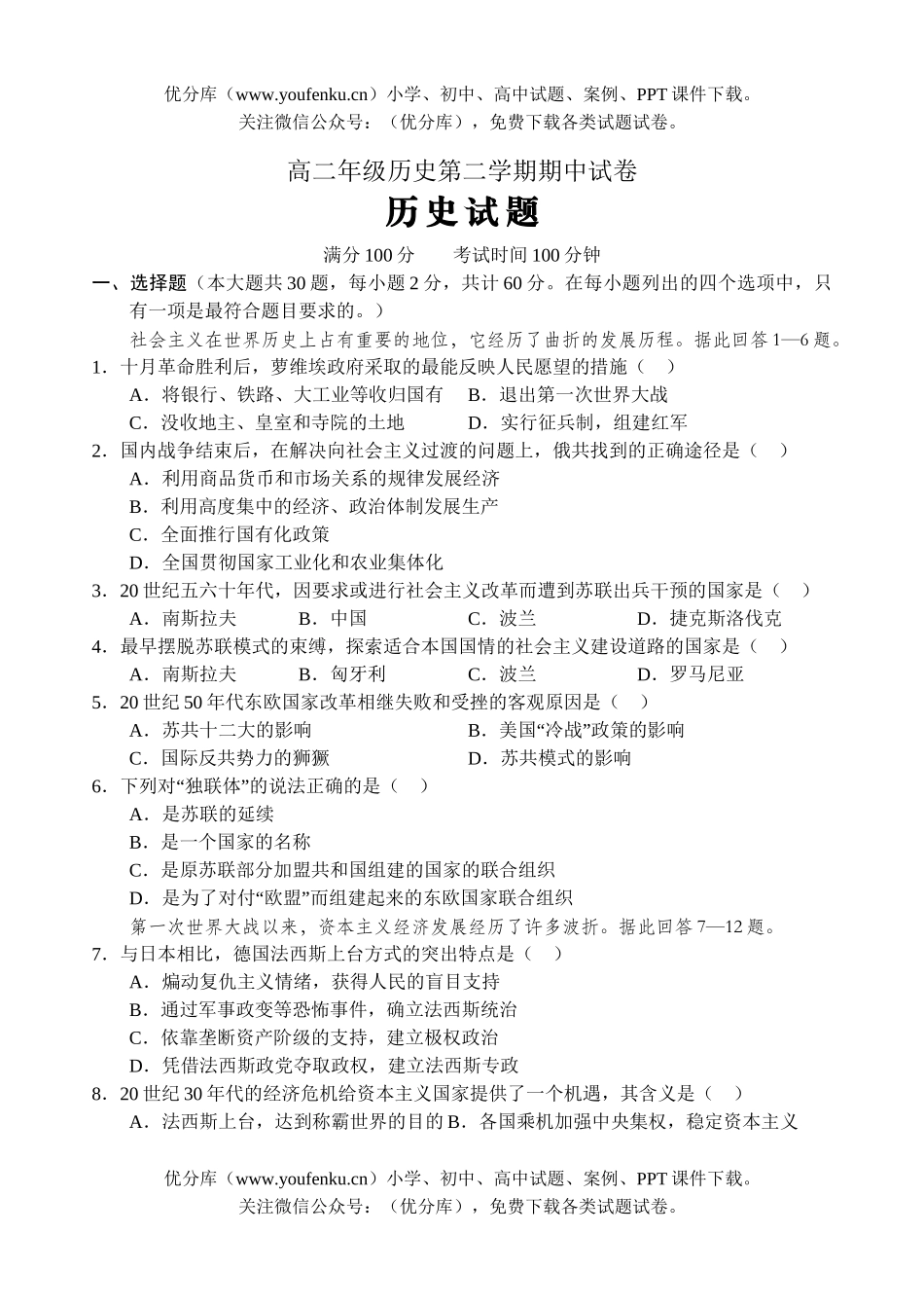 高中二年级历史高第二学期期中试卷_第1页