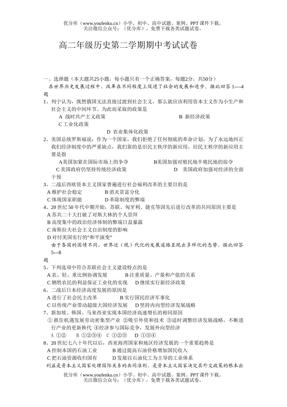 高中二年级历史高第二学期期中考试卷_第1页