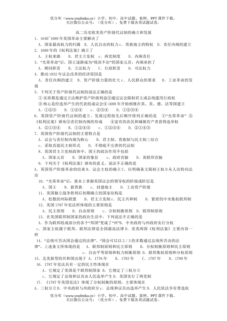 高中二年级历史欧美资产阶级代议制的确立和发展试卷_第1页