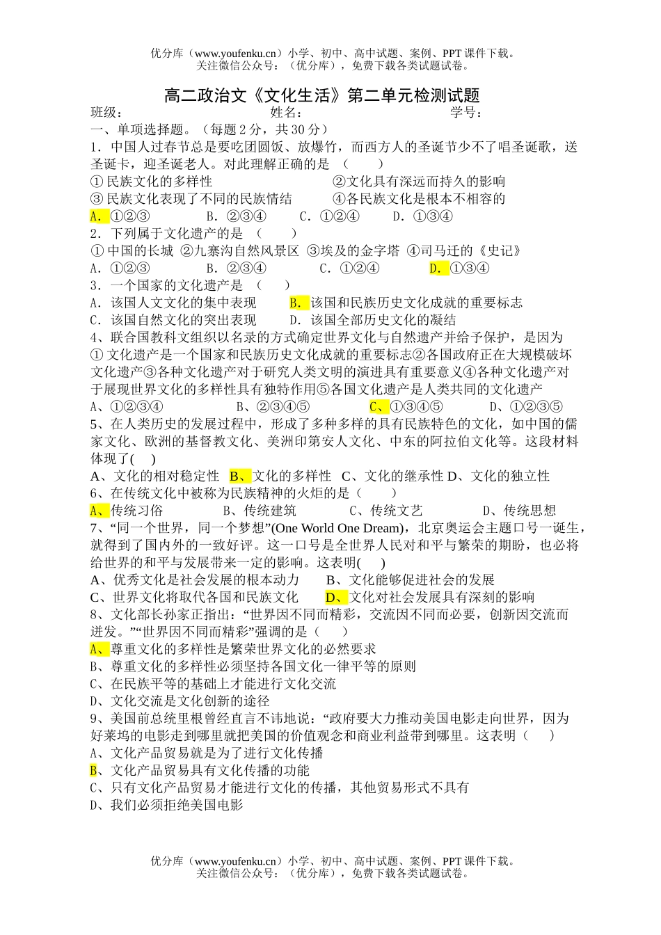 高中二年级政治文化生活第二单元检测题试卷_第1页