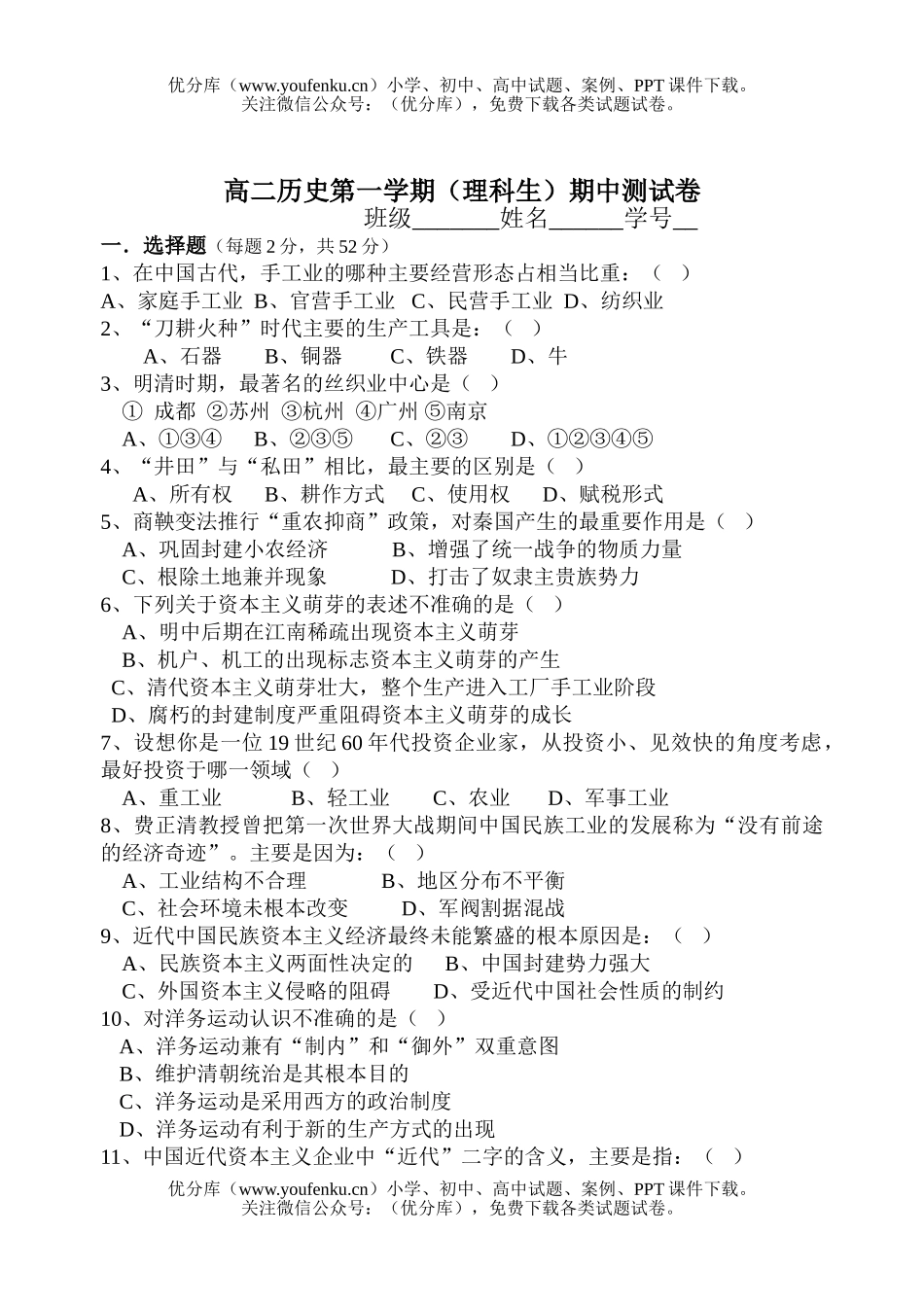 高中二年级历史第一学期(理科生)期中测试卷_第1页