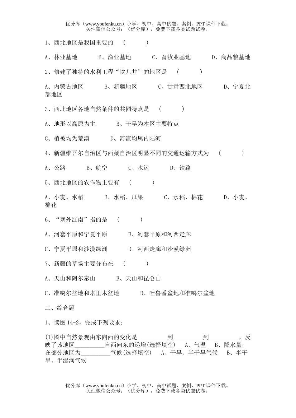 高中二年级地理中国的区域四大地区练习题试卷_第1页