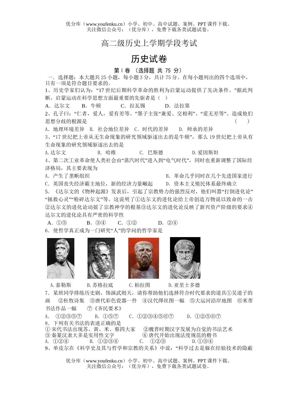 高中二年级历史级上学期学段考试卷_第1页