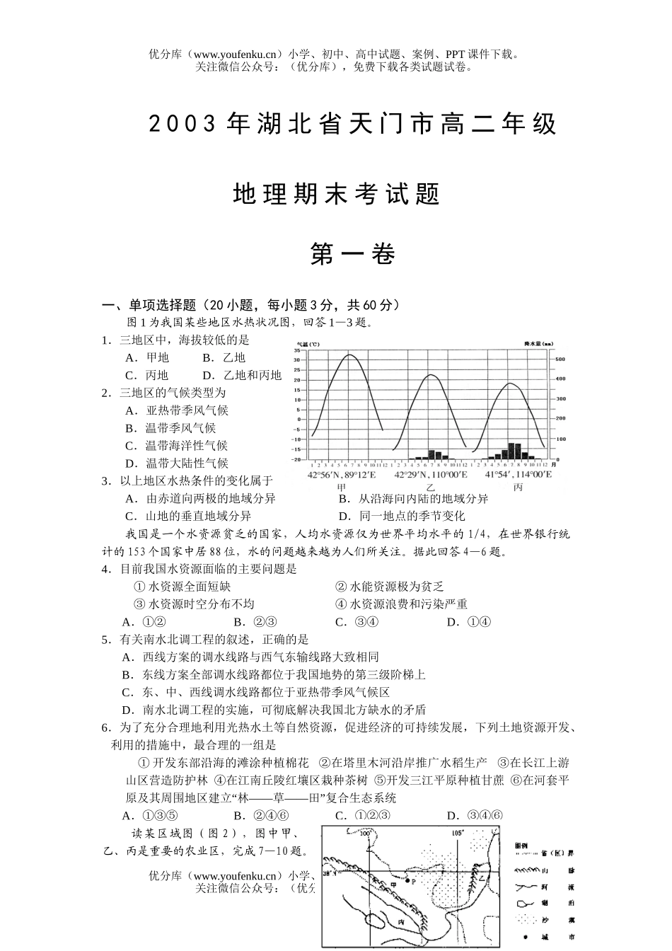 高中二年级地理湖北省天门市高期末考试卷_第1页