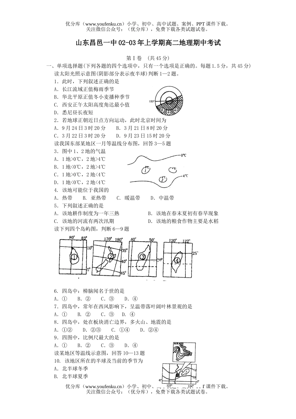高中二年级地理山东昌邑一中上学期期中考试卷_第1页
