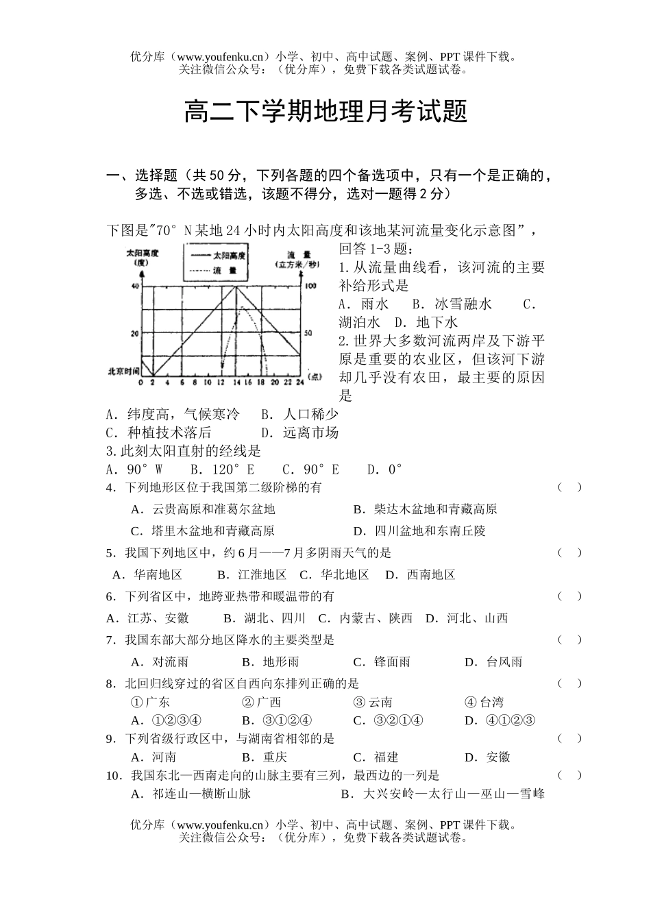 高中二年级地理下学期月考试卷_第1页