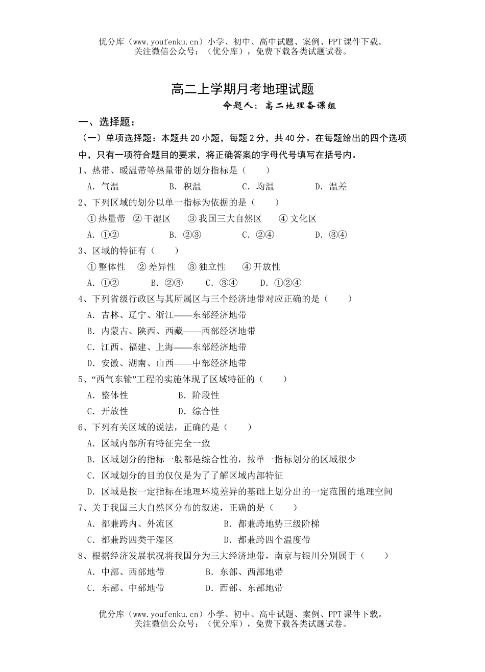 高中二年级地理上学期月考试卷_第1页