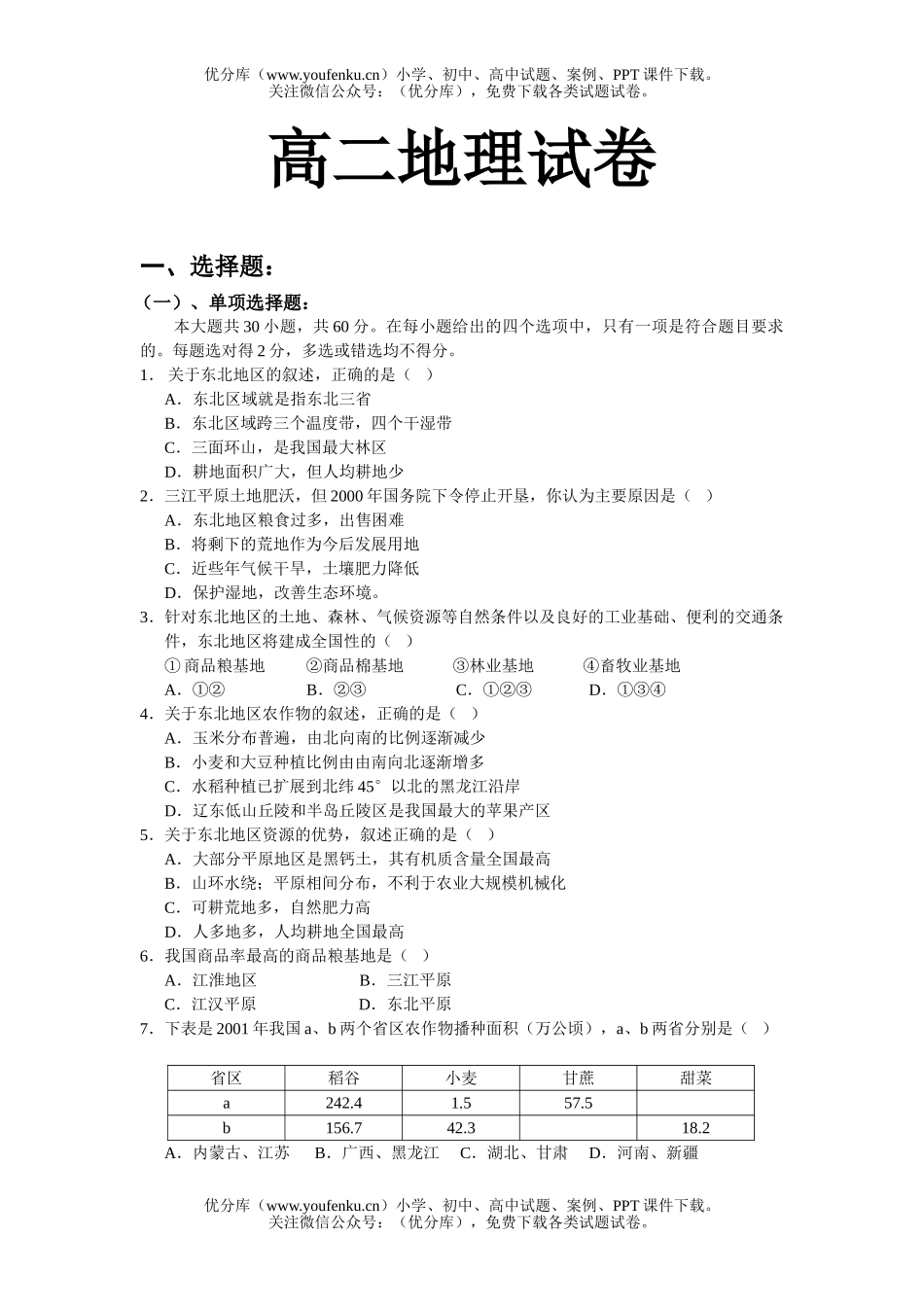 高中二年级地理第一学期专业班月考试卷_第1页