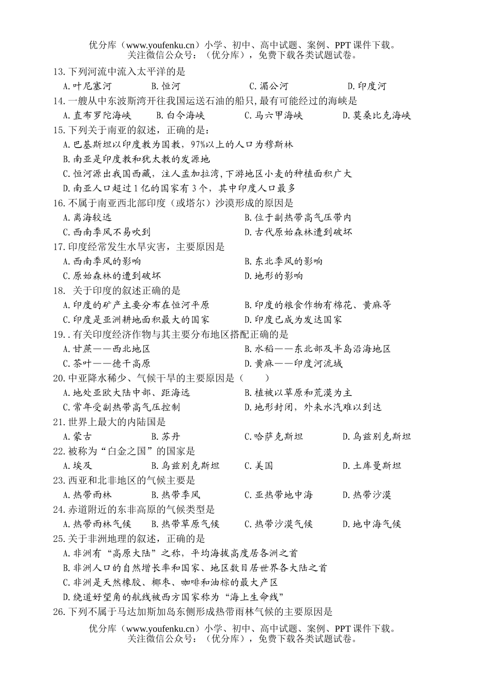 高中二年级地理世界复习阶段测试卷_第1页