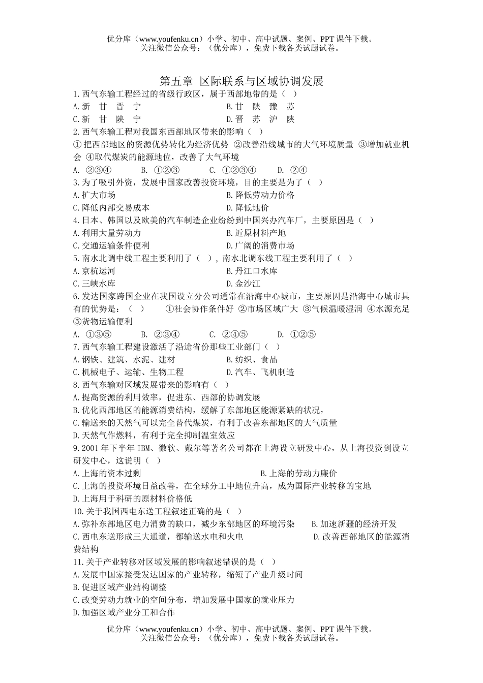 高中二年级地理第五章 区际联系与区域协调发展试卷_第1页