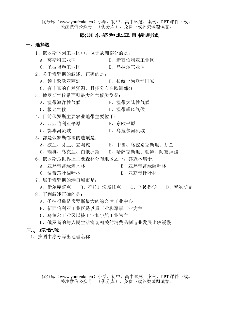 高中二年级地理欧洲东部和北亚试卷_第1页