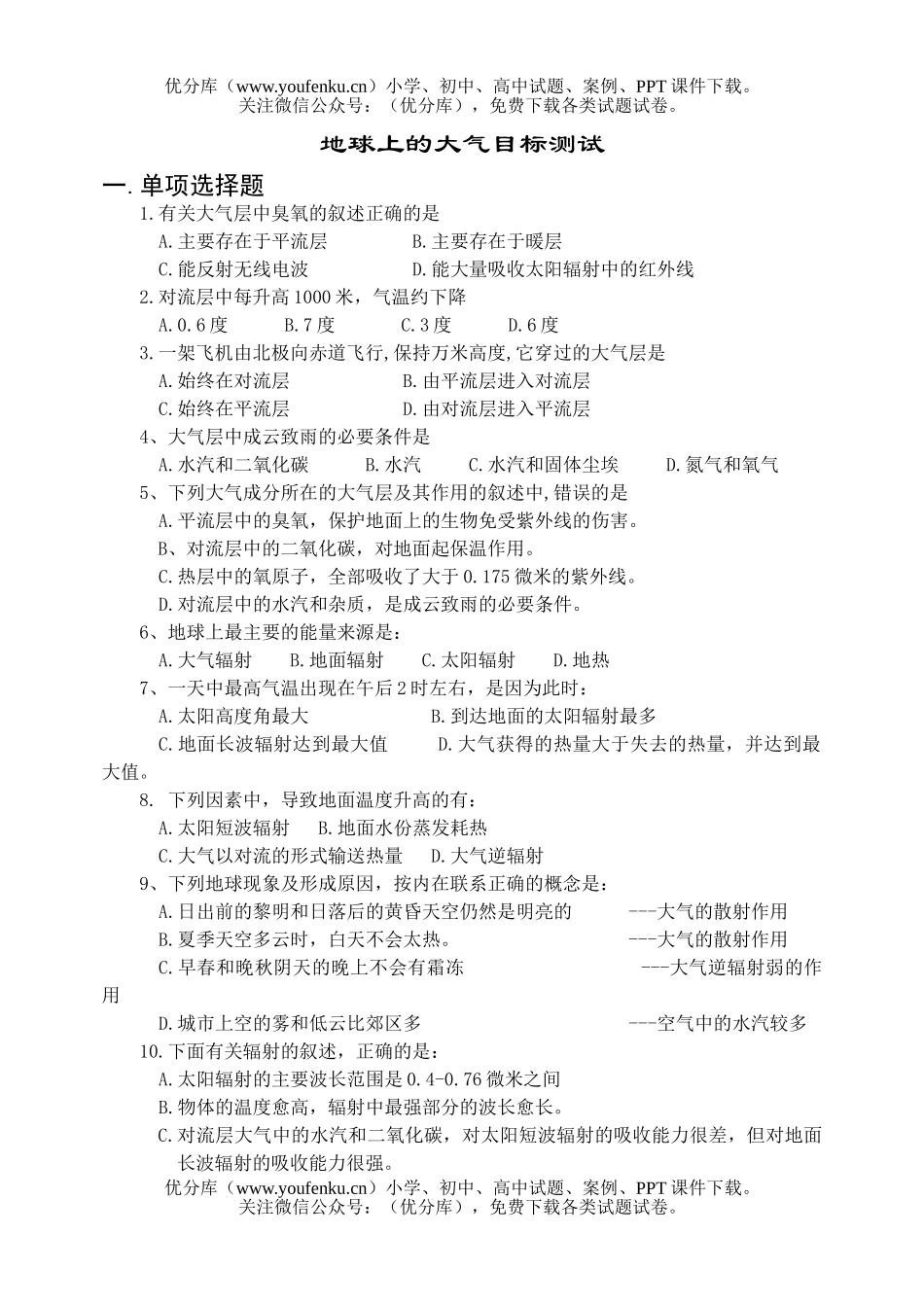 高中二年级地理地球上的大气试卷_第1页