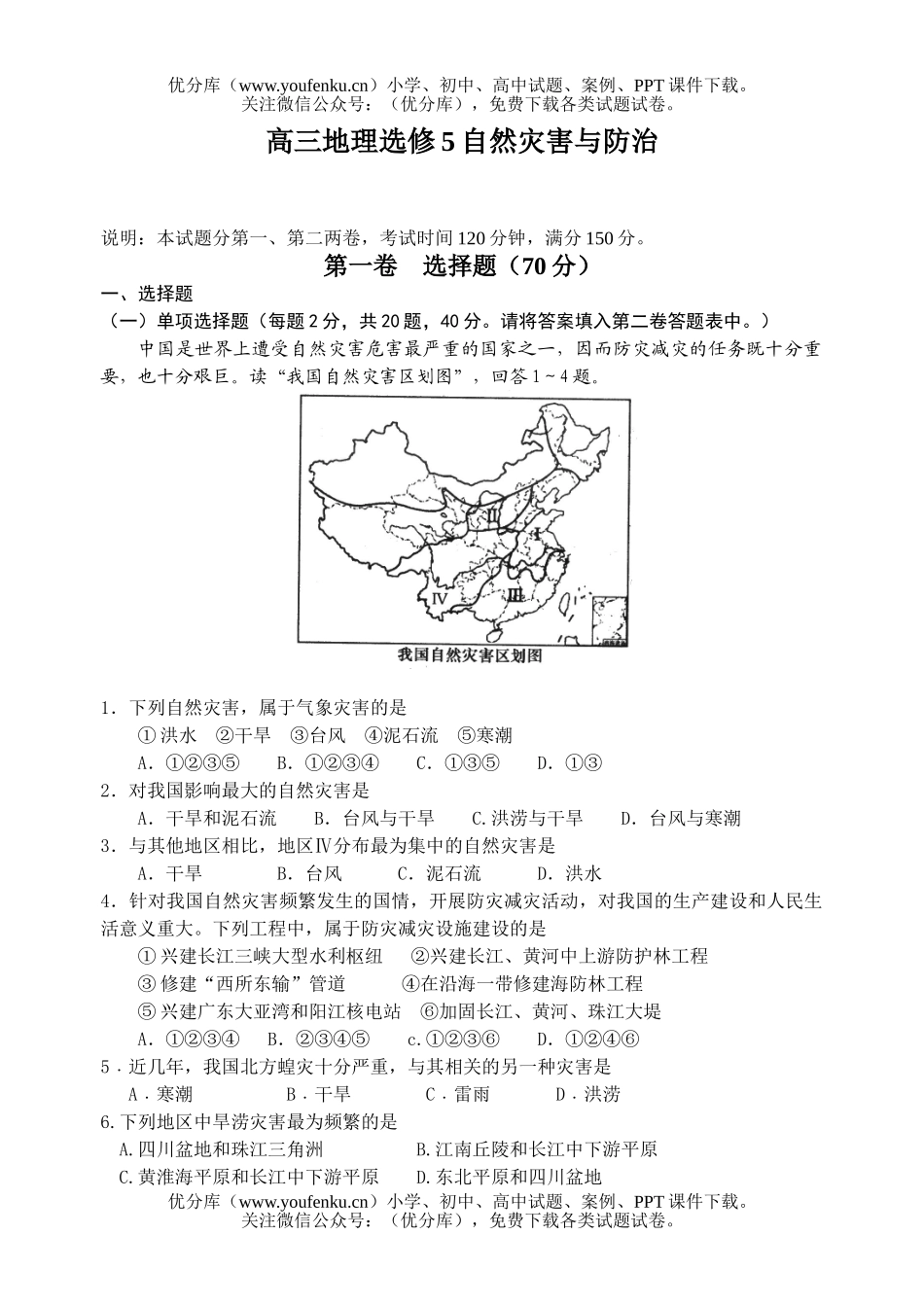 高中二年级地理选修5自然灾害模块试卷_第1页