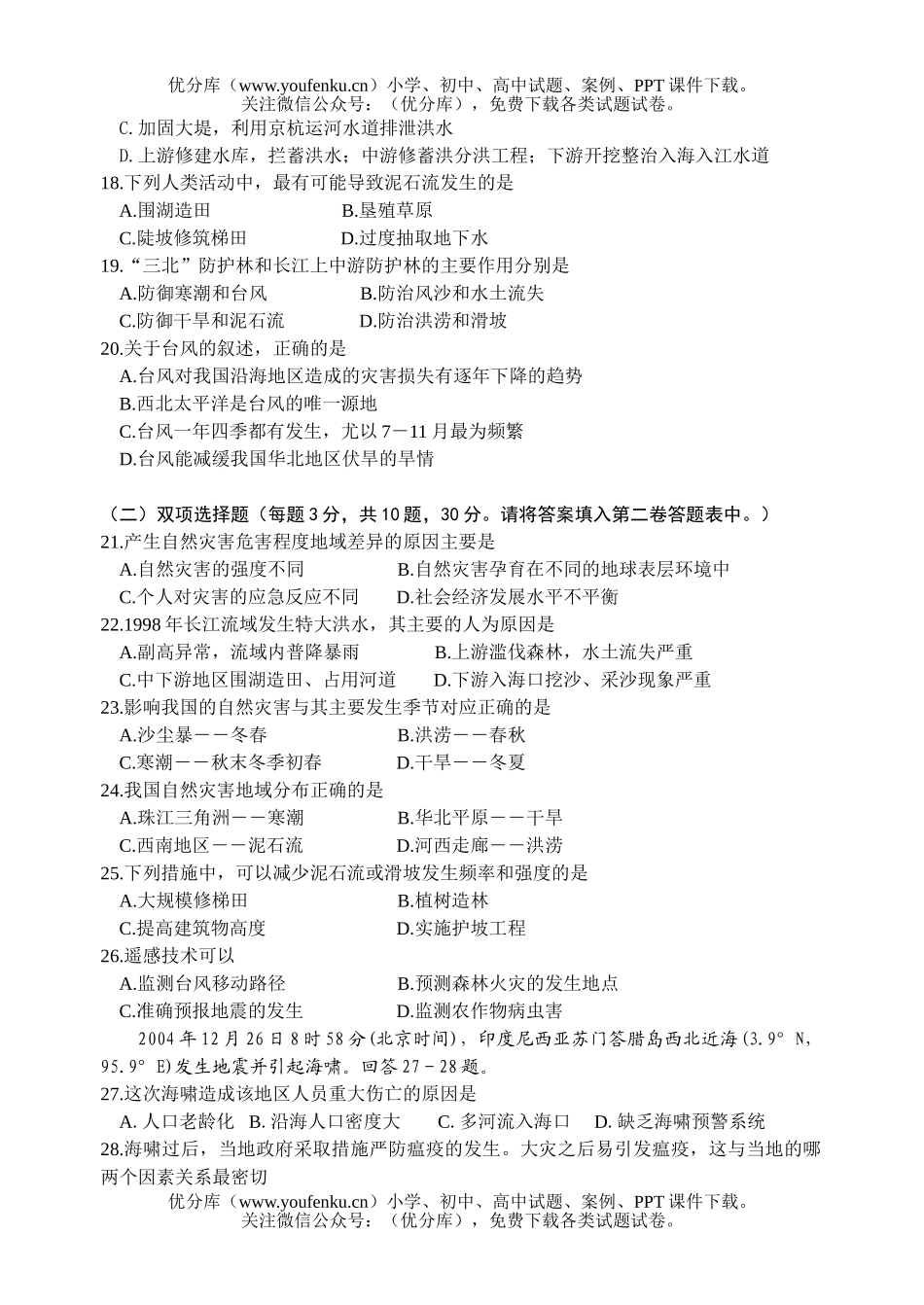 高中二年级地理选修5自然灾害模块试卷_第3页