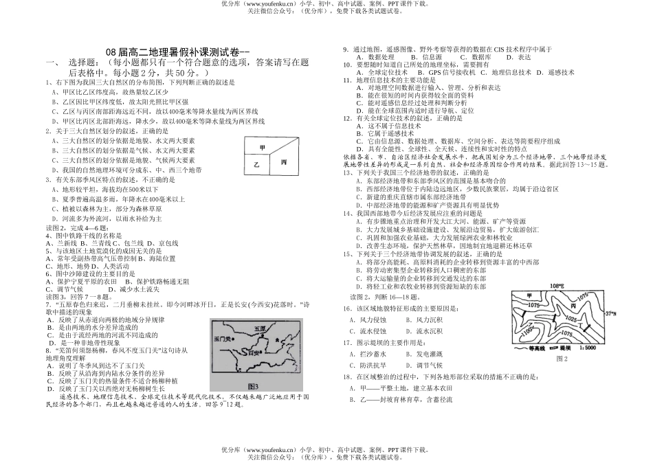高中二年级地理08届暑假补课测试卷_第1页