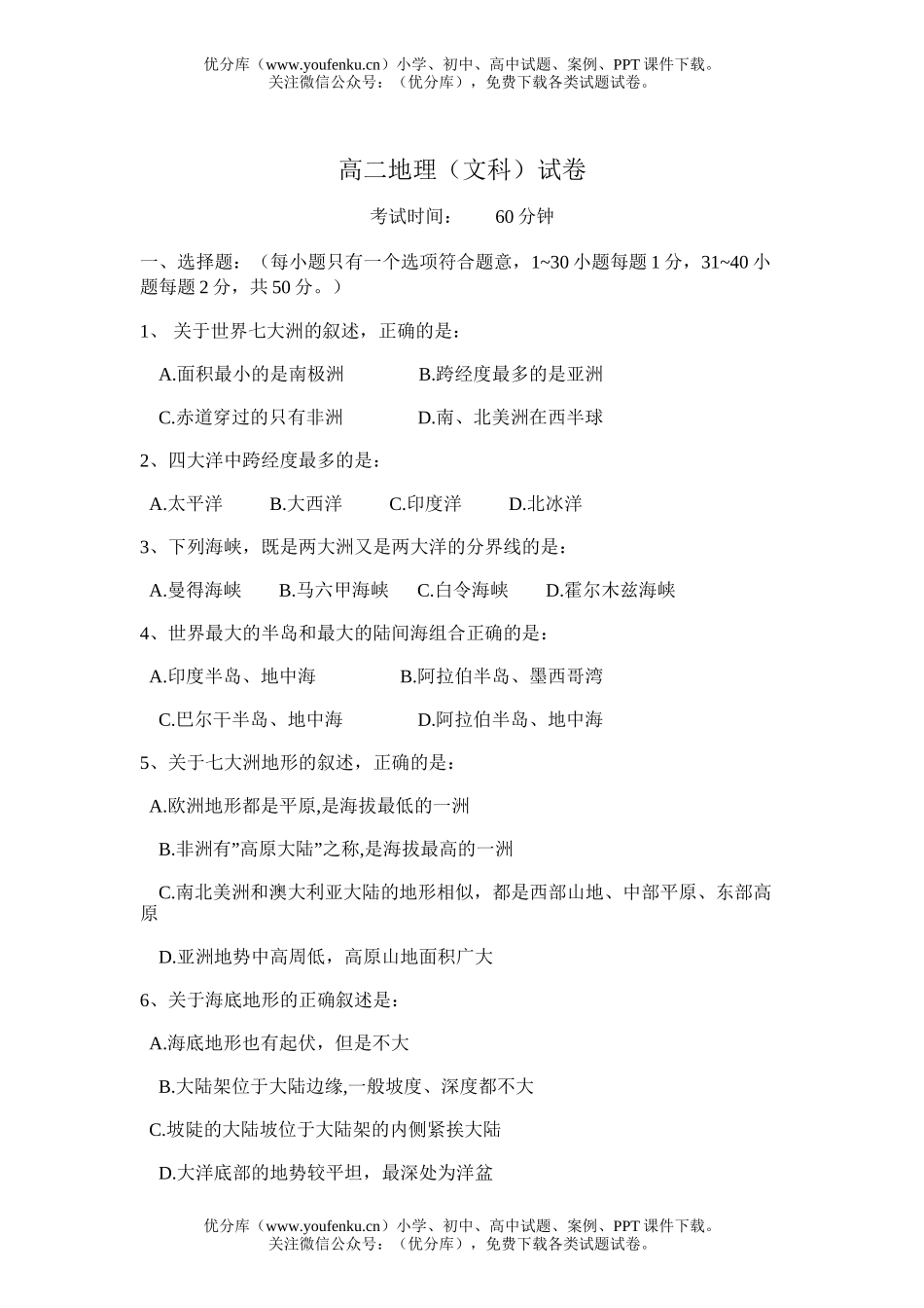 高中二年级地理文科试卷_第1页