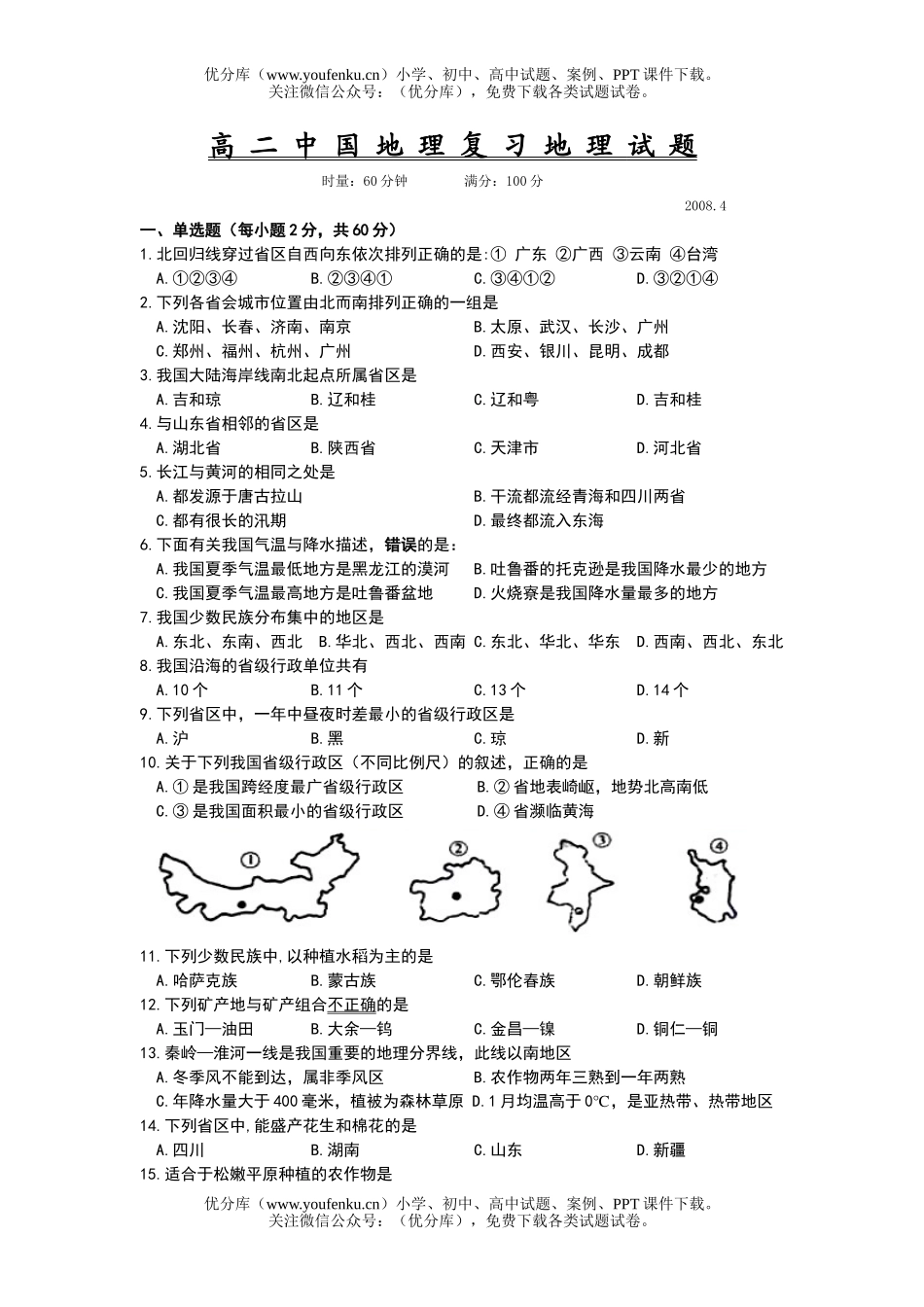 高中二年级地理中国复习试卷_第1页