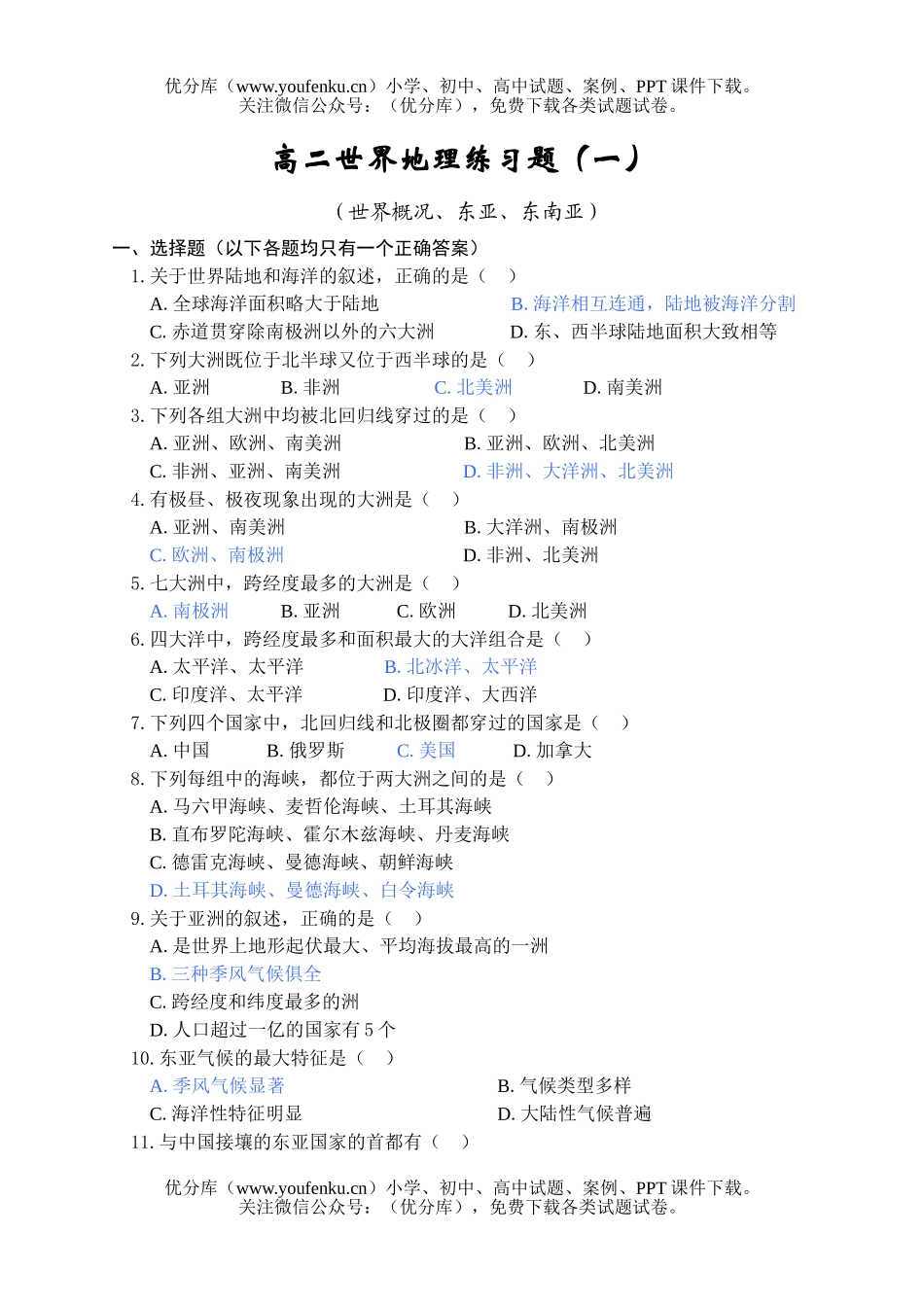高中二年级地理世界练习题(一)试卷_第1页