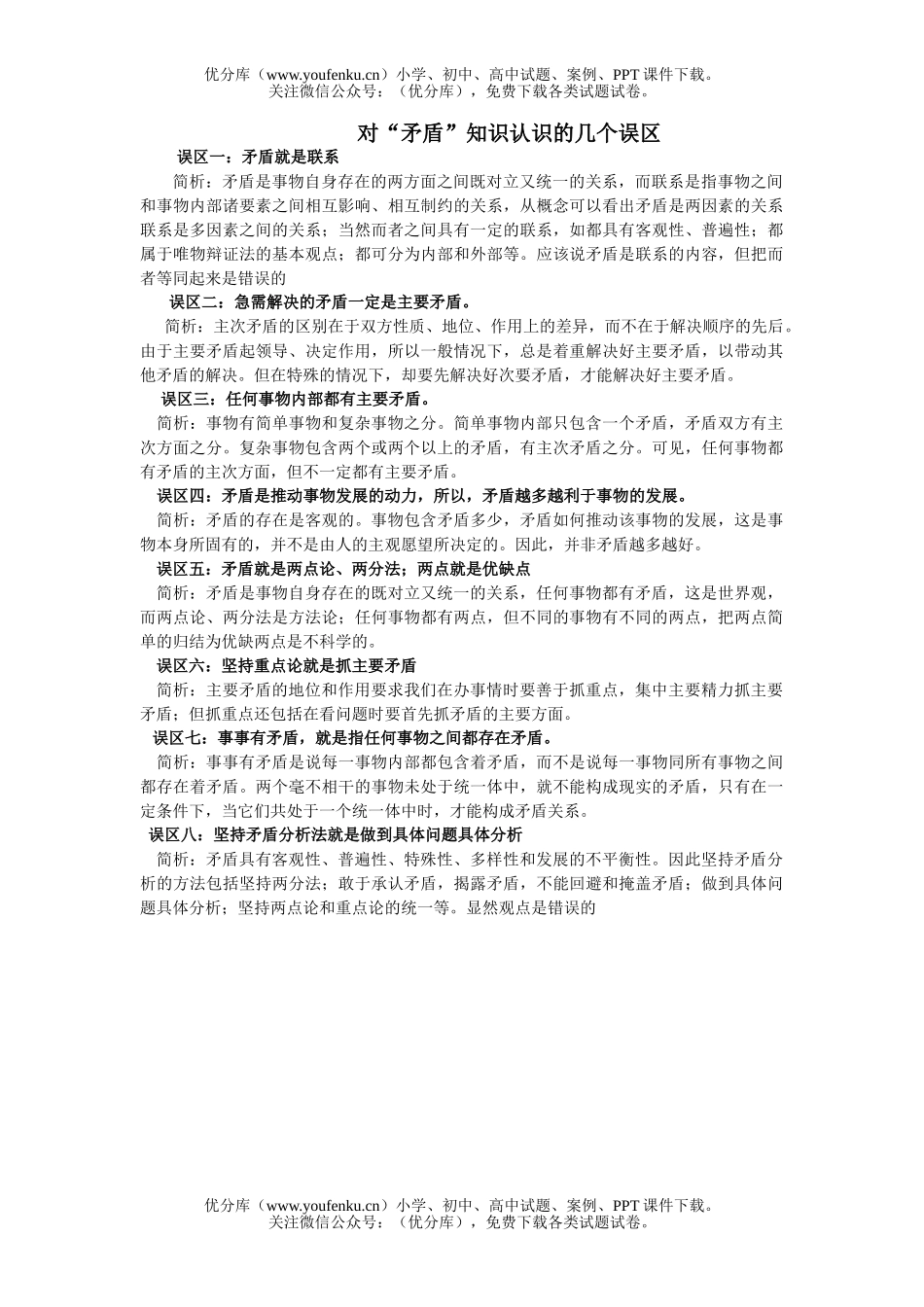高中二年级政治对“矛盾”知识认识的几个误区试卷_第1页