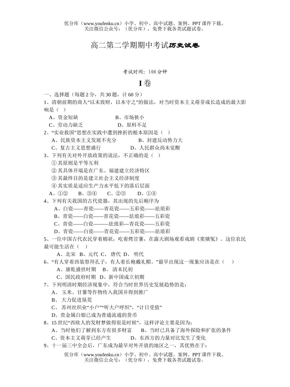 高中二年级历史第二学期期中考试卷_第1页