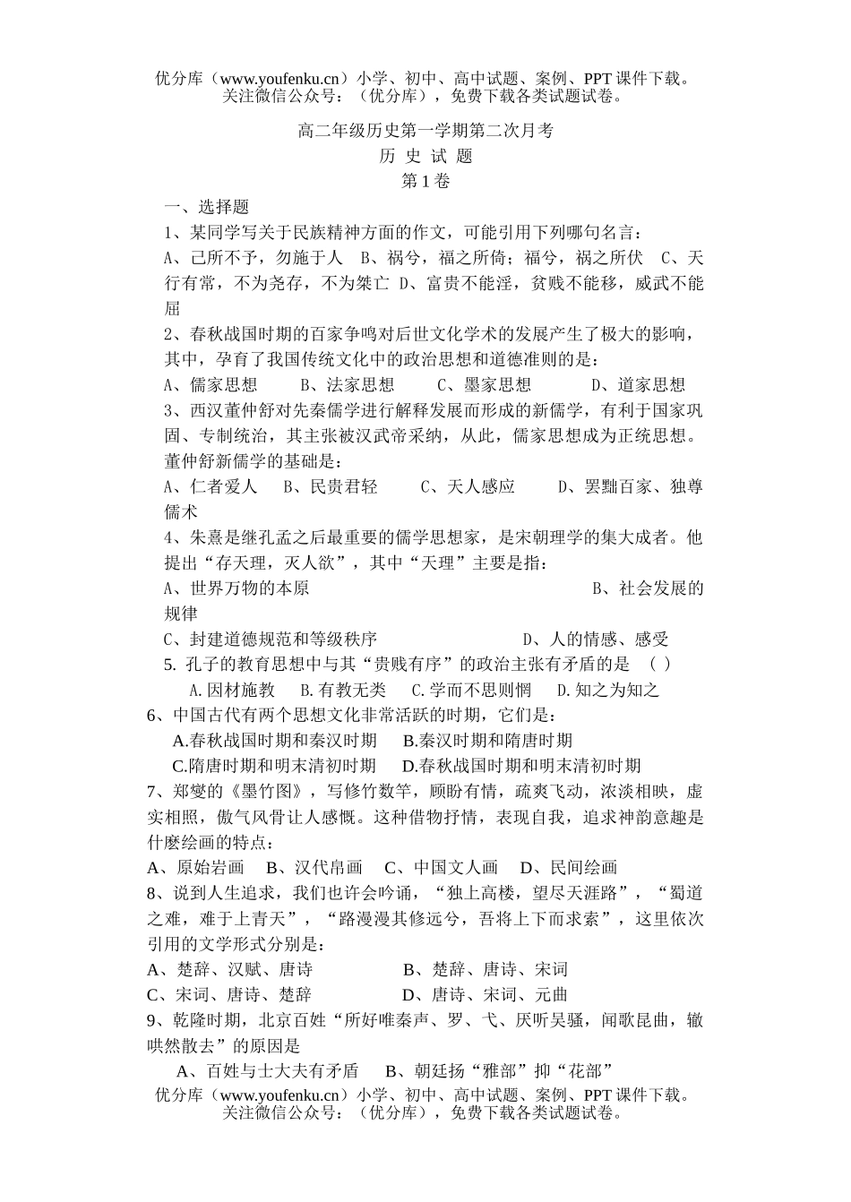 高中二年级历史高第一学期第二次月考试卷_第1页