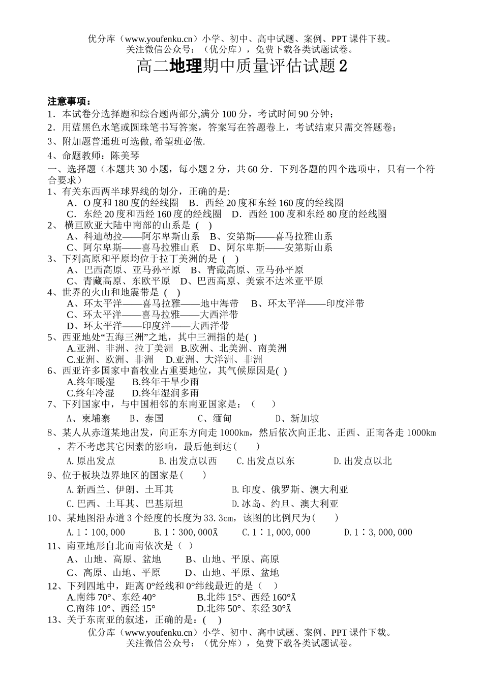 高中二年级地理期中质量评估2试卷_第1页