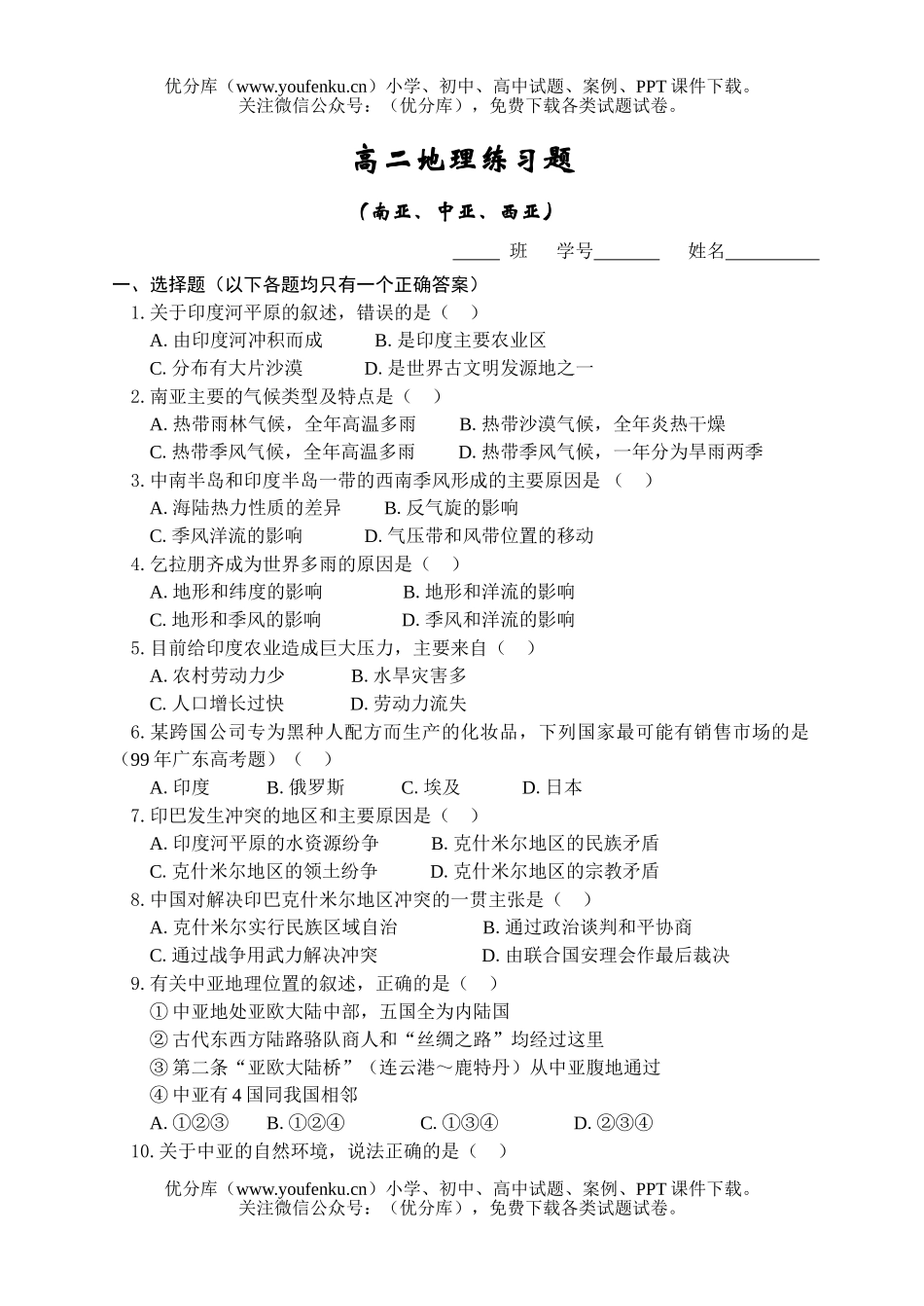 高中二年级地理练习题(南亚、中亚、西亚)试卷_第1页