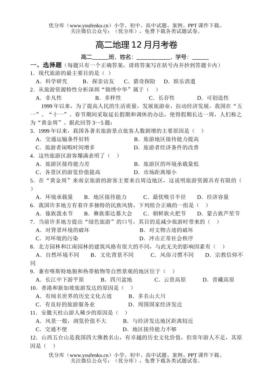 高中二年级地理12月月考试卷_第1页