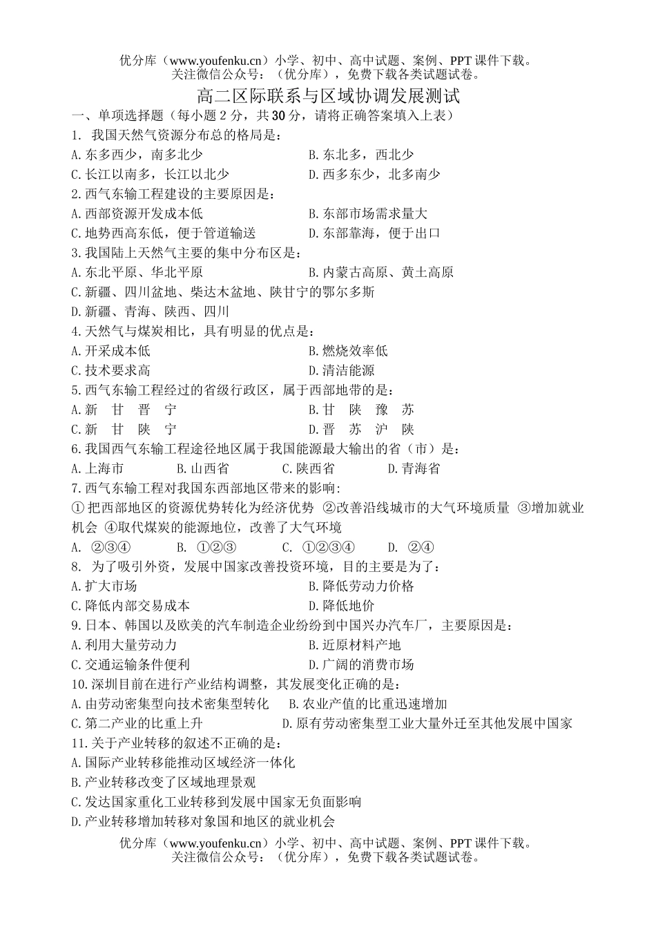 高中二年级地理区际联系与区域协调发展测试卷_第1页