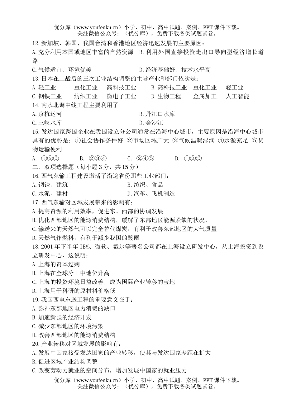 高中二年级地理区际联系与区域协调发展测试卷_第2页
