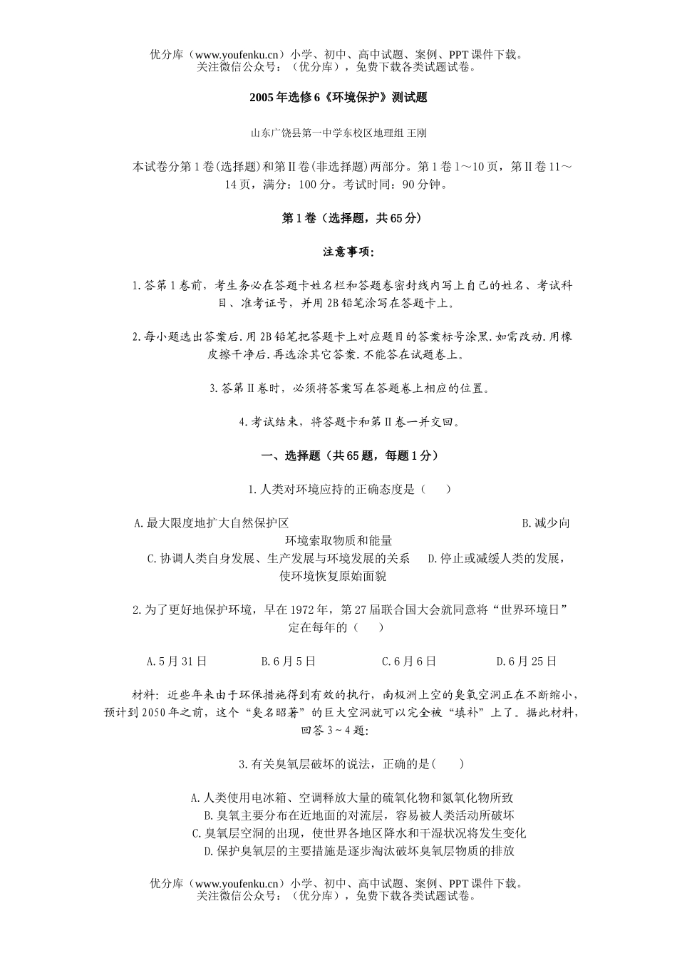 高中二年级地理选修6《环境保护》测试卷_第1页