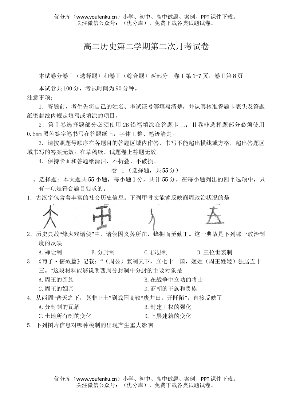 高中二年级历史第二学期第二次月考试卷_第1页