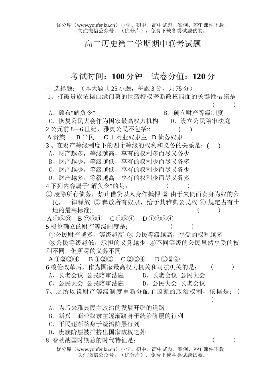 高中二年级历史第二学期期中联考试卷_第1页