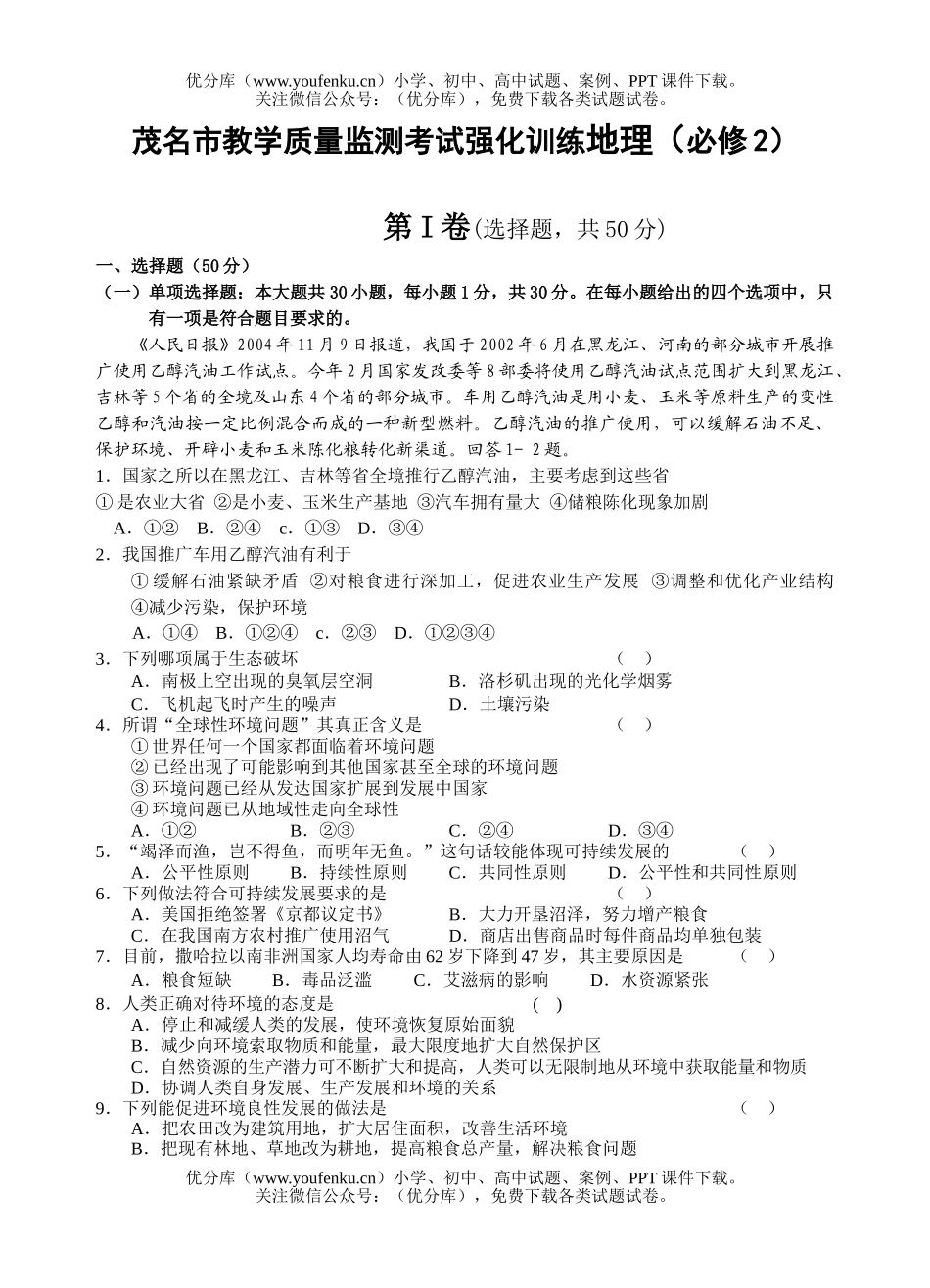 高中二年级地理茂名市教学质量监测考试强化训练(必修2)试卷_第1页